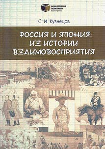 Rossii︠a︡ i I︠A︡ponii︠a︡: iz istorii vzaimovosprii︠a︡tii︠a︡