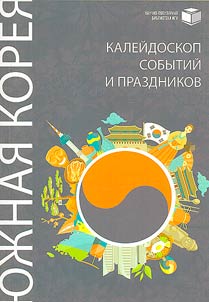 I︠u︡z︠h︡nai︠a︡ Korei︠a︡: kaleĭdoskop sobytiĭ i prazdnikov