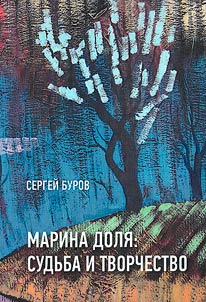 Марина Доля: судьба и творчество