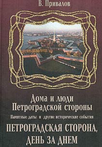 Памятные даты и другие исторические события Петроградской стороны