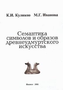 Семантика символов и образов древнеудмуртского искусства