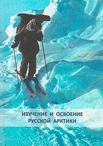 Izuchenie i osvoenie Russkoĭ Arktiki