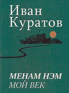Менам нэм