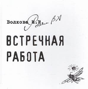 Встречная работа