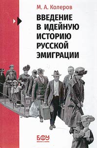 Introduction to the ideological history of Russian emigration (1917-1991)
