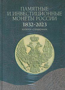 Commemorative and investment coins of Russia. 1832-2023