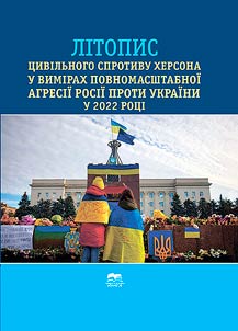 Chronicle of the civil resistance of Kherson in the dimensions of the full-scale aggression of Russia against Ukraine in 2022