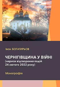 Chernihiv region at war: Essays on the reenactment of the events of February 24, 2022