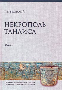 Nekropolʹ Tanaisa. Polevye issledovanii︠a︡ uchastka zapadnogo nekropoli︠a︡ v 2012 g.