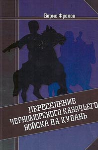 Pereselenie Chernomorskogo kazachʹego voĭska na Kubanʹ