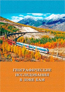 Географические исследования в зоне БАМ