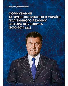 Formation and functioning of Viktor Yanukovych's political regime in Ukraine (2010–2014)