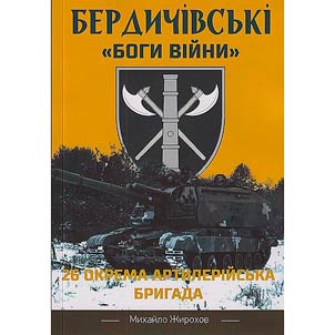 Бердичівські "боги війни"