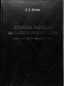 Spiritual Christians in the Russian Far East (second half of the 19th - first third of the 20th centuries)