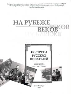 Na rubez︠h︡e vekov. Portrety russkikh pisateleĭ. Konet︠s︡ XIX - nachalo XX veka