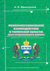 Interfaith interaction in the Tyumen region: experience of comparative analysis