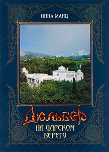 Дюльбер на Царском берегу