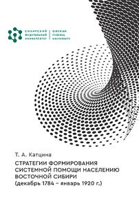 Strategii formirovanii︠a︡ sistemnoĭ pomoshchi naselenii︠u︡ Vostochnoĭ Sibiri (dekabrʹ 1784 - i︠a︡nvarʹ 1920 g.)