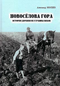 Новоселова гора. История деревни из глубины веков