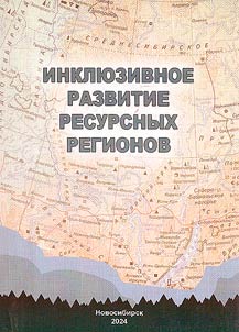 Инклюзивное развитие ресурсных регионов