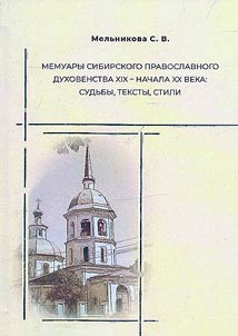 Memoirs of the Siberian Orthodox clergy of the XIX - early XX century: destinies, texts, styles