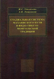 The stage system of the Mahayana path in the Indo-Tibetan-Mongol tradition