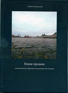 Search for ancestors: from Moscow streltsy to Orenburg cossacks