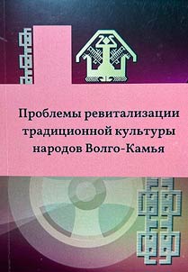 Problemy revitalizat︠s︡ii tradit︠s︡ionnoĭ kulʹtury narodov Volgo-Kamʹi︠a︡
