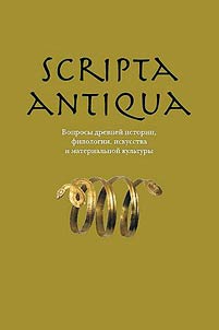 Scripta antiqua