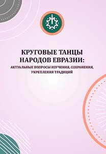 Circular dances of the peoples of Eurasia: current issues of studying, preserving, strengthening traditions