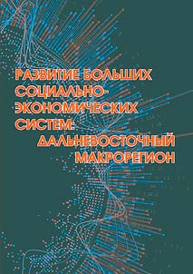 Развитие больших социально-экономических систем: Дальневосточный макрорегион