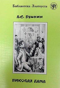 Пиковая дама