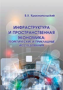 Infrastructure and spatial economics: theoretical and applied research