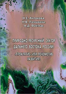 Prirodno-resursnyĭ sektor Dalʹnego Vostoka Rossii: "prokli︠a︡tie" ili lokomotiv razvitii︠a︡?