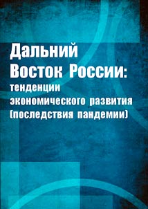 Russian Far East: economic development trends (consequences of the pandemic)