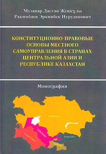 Constitutional and legal foundations of local self-government in the countries of Central Asia and the Republic of Kazakhstan