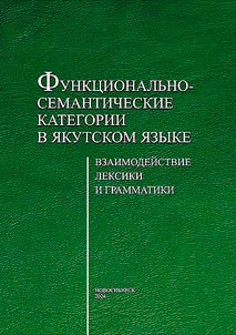Functionally-semantic categories in Yakut language: interaction of vocabulary and grammar