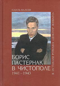Boris Pasternak in Chistopol. 1941-1943. To the origins of the novel "Doctor Zhivago"
