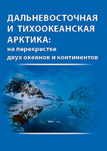 Far Eastern and Pacific Arctic: at the crossroads of two oceans and continents