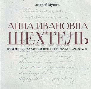 Anna Ivanovna Shekhtel