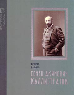 Semen Akimovich Kallistratov. To the 150th anniversary of his birth