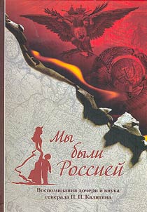 My byli Rossieĭ: vospominanii︠a︡ docheri i vnuka generala P.P.Kalitina