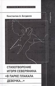 Стихотворение Игоря Северянина "В парке плакала девочка..."