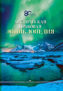 Arctic law encyclopedia