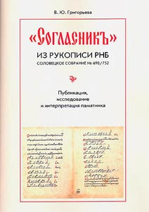 "Согласник" из рукописи РНБ. Соловецкое собрание № 690/752