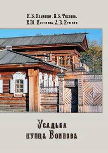 Usadʹba kupt︠s︡a Voinova