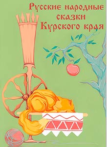 Russian folk tales of the Kursk region