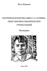 Poetic picture of the world of S.A. Yesenin: review of lexical-semantic groups and fields