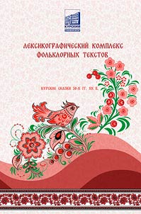 Lexicographic complex of folkloric texts