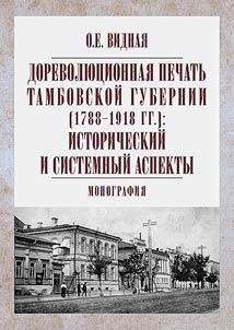Pre-revolutionary press of Tambov province (1788-1918): historical and systemic aspects